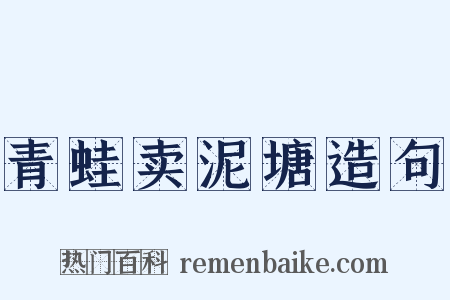 青蛙卖泥塘造句是什么意思的图片
